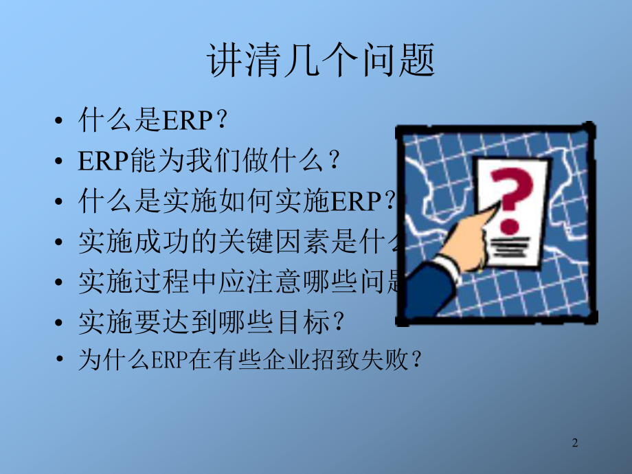 用心体会ERP提升企业竞争力课件.pptx_第2页