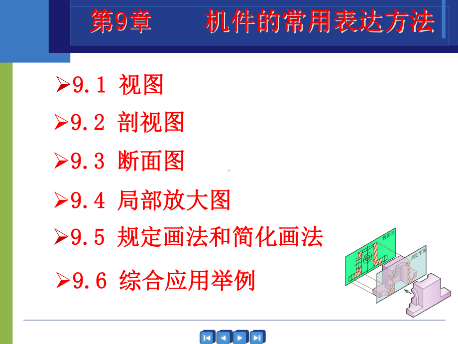 机械制图-第9章-机件的常用表达方法课件.ppt_第1页