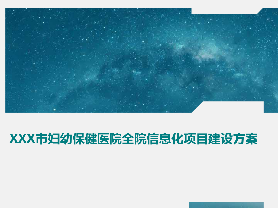 XXX市妇幼保健医院全院信息化项目建设方案.pptx_第1页