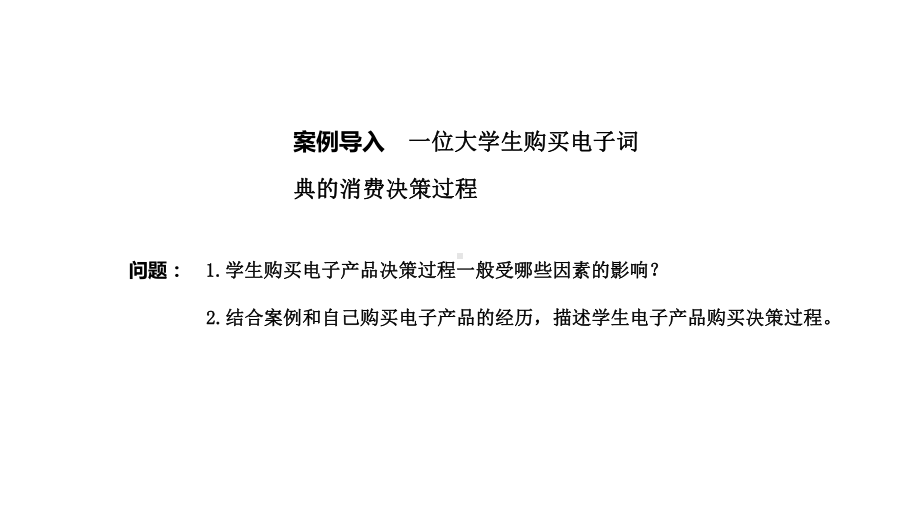 消费者行为学第八章-消费者的意志过程与购买过程课件.ppt_第2页