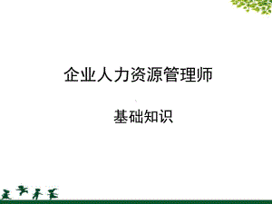 人力资源管理师二级考试基础知识课件.ppt