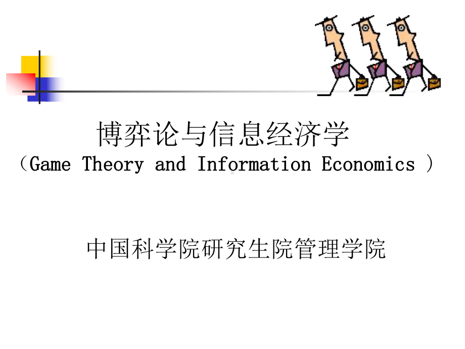 中科院博弈论与信息经济学课件.ppt_第1页