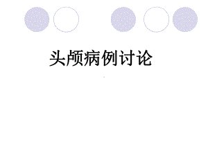 中枢神经系统观片课件.ppt