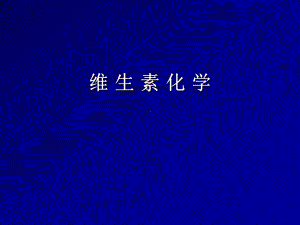 第六章维生素课件.ppt