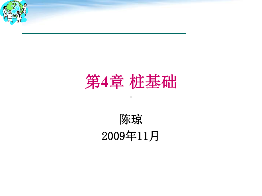 第4章桩基础课件.ppt_第1页