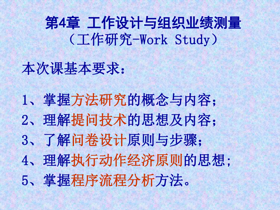 工业工程导论第4章-工作设计和组织业绩测量-PPT课件.ppt_第1页