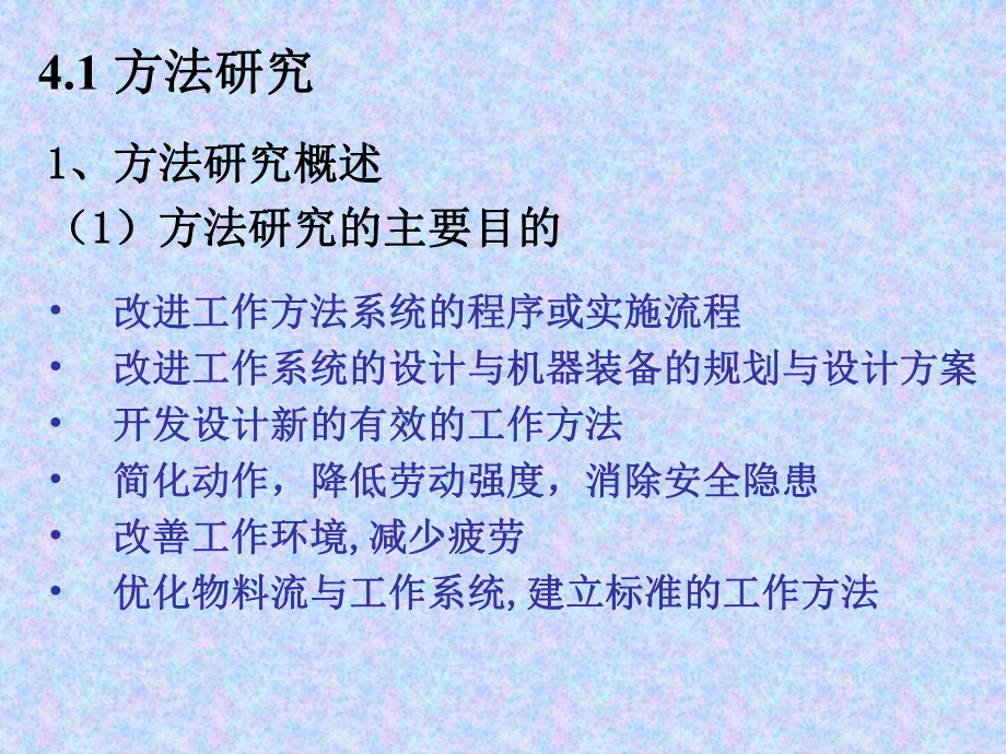 工业工程导论第4章-工作设计和组织业绩测量-PPT课件.ppt_第3页