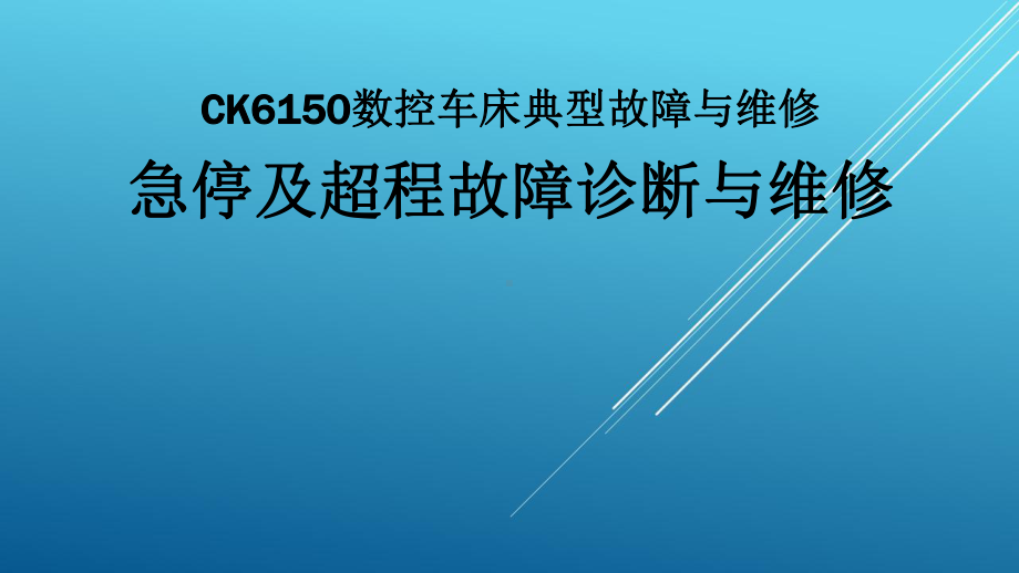 典型机床电气诊断与维修教材课件6-1.ppt_第1页