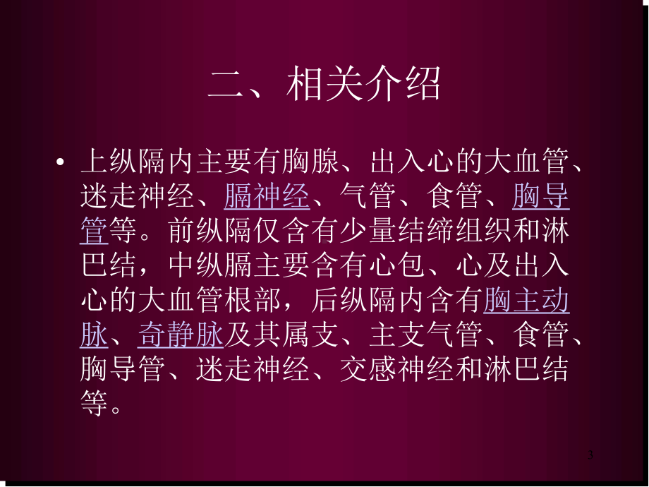 纵隔解剖医学PPT课件.ppt_第3页