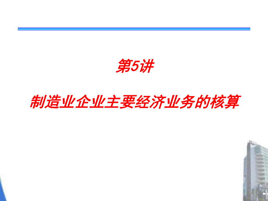 第5章制造业企业主经济业务的核算老-课件.ppt_第1页