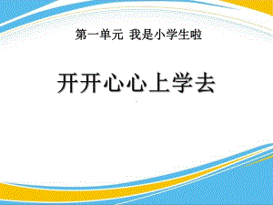 《开开心心上学去》PPT（优秀课件）.pptx