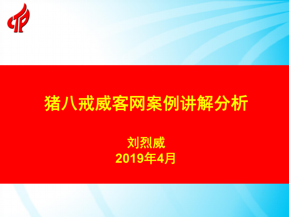 猪八戒威客网案例讲解分析20年4月-PPT课件.ppt_第1页