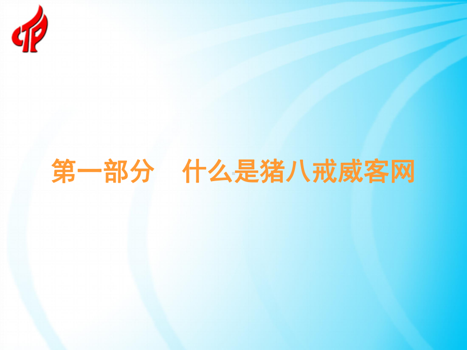 猪八戒威客网案例讲解分析20年4月-PPT课件.ppt_第2页