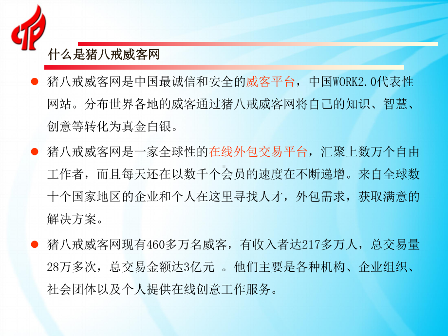 猪八戒威客网案例讲解分析20年4月-PPT课件.ppt_第3页