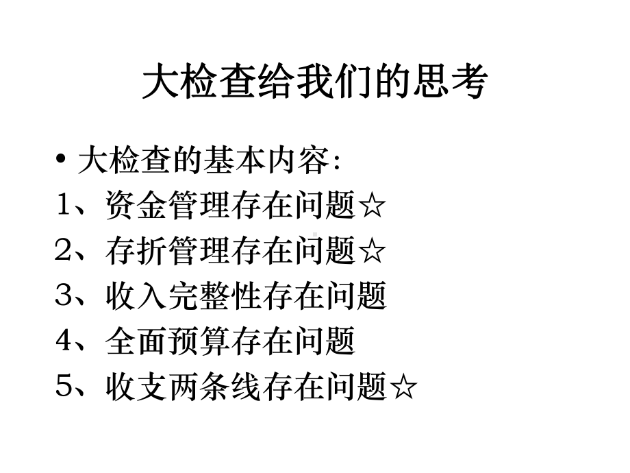 用数据说话ppt31页资金管理存在问题课件.pptx_第3页