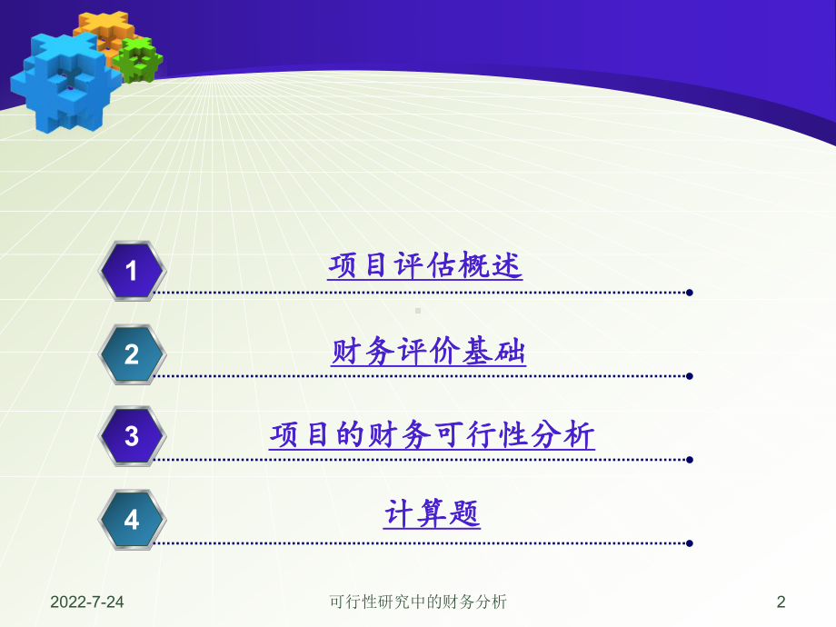 第四讲-可行性研究的财务分析课件.ppt_第3页