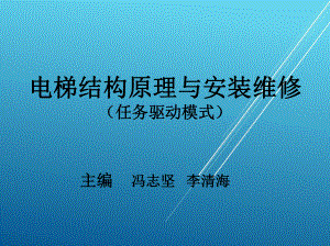 电梯结构原理与安装维修单元三(上篇)课件.ppt