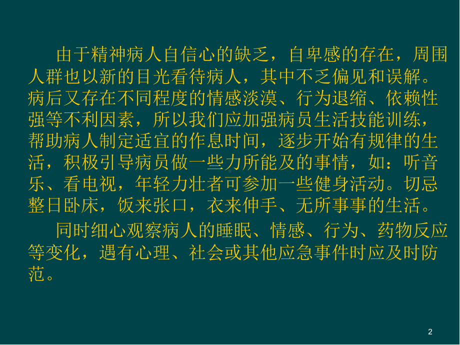 精神病人的康复训练医学PPT课件.ppt_第2页