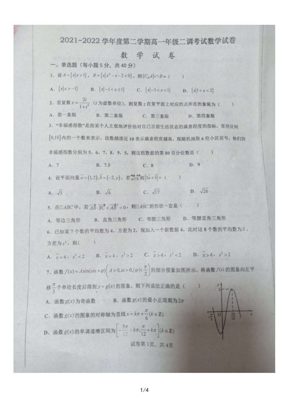 河北省衡水市第十四 2021-2022学年高一下学期二调考试数学试卷.pdf_第1页