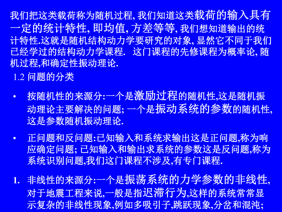 结构随机振动-欧进萍课件.ppt_第3页