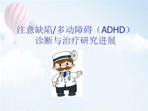 注意缺陷多动障碍(ADHD)诊断与治疗研究进展ppt医学课件.ppt