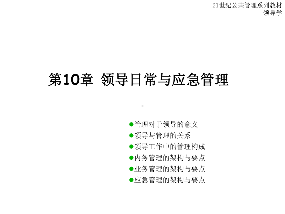 10章领导的日常与应急管理-PPT课件.ppt_第1页