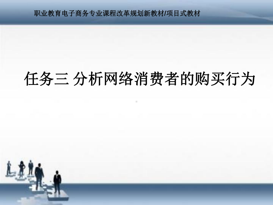 网络营销实务任务三-分析网络消费者的购买行为课件.ppt_第2页