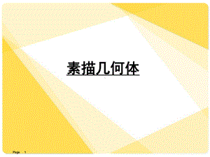 素描几何体初级入门(课堂PPT)课件.ppt