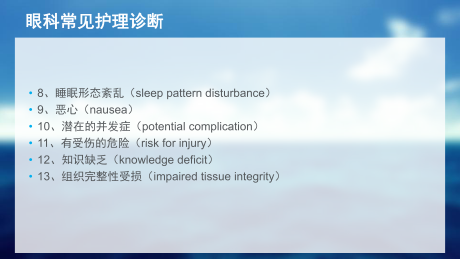 眼科病人常见护理诊断及术前术后护理常规医学PPT课件.pptx_第3页