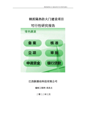 钢质隔热防火门项目可行性研究报告-申请建议书用可修改样本.doc