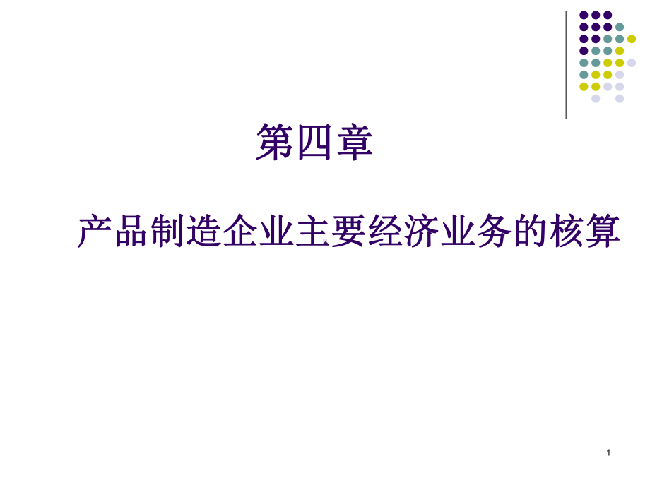 第四章-产品制造企业主要经济业务的核算-课件.ppt_第1页