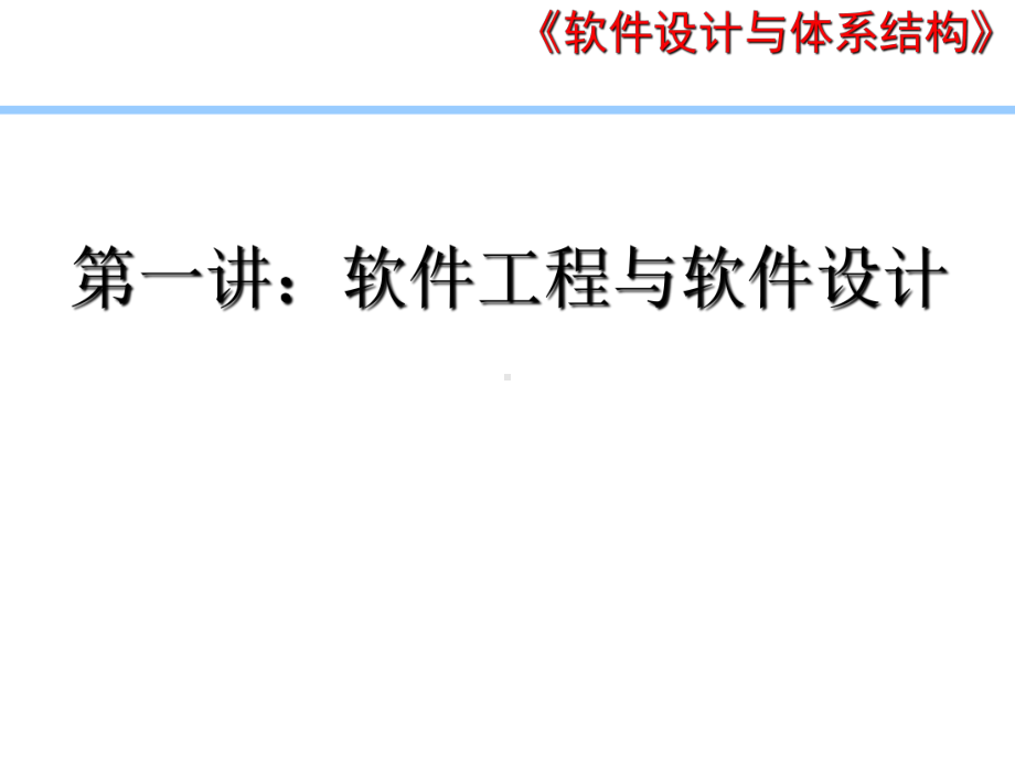 全套电子课件：软件设计与体系结构-第四套.ppt_第1页