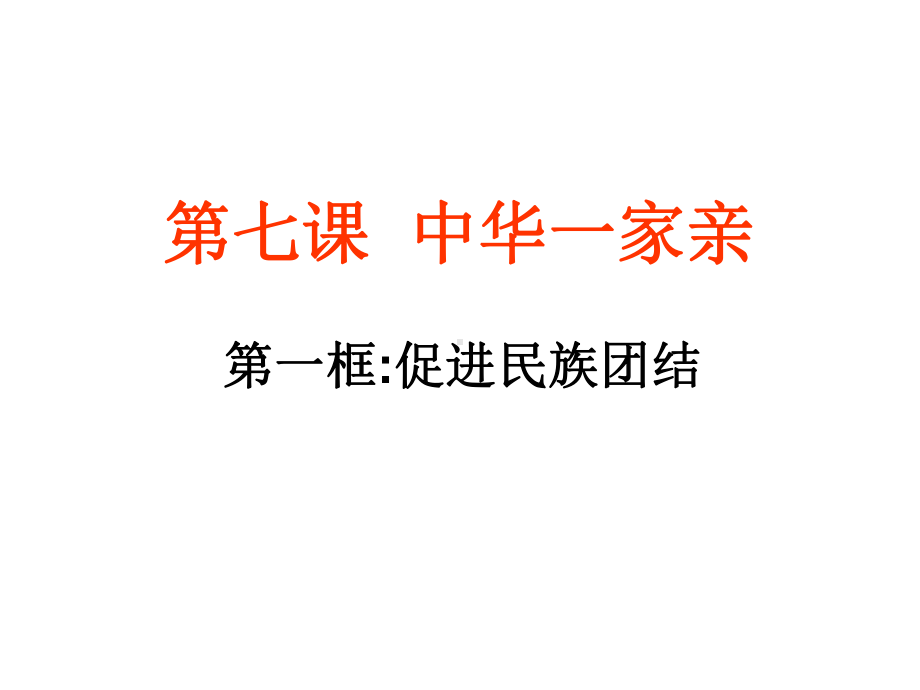 促进民族团结-课件ppt.ppt_第1页