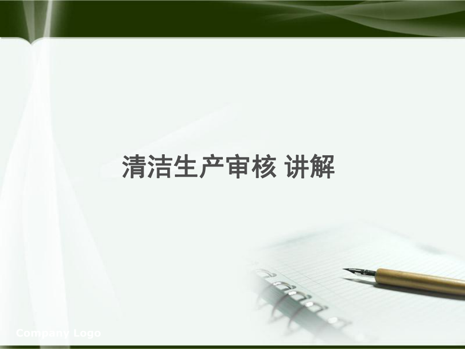 清洁生产审核讲解课件.ppt_第1页