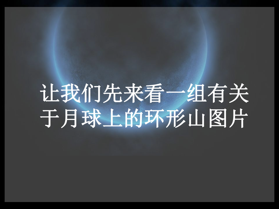 《我们来造“环形山”》宇宙PPT课件2.ppt_第2页