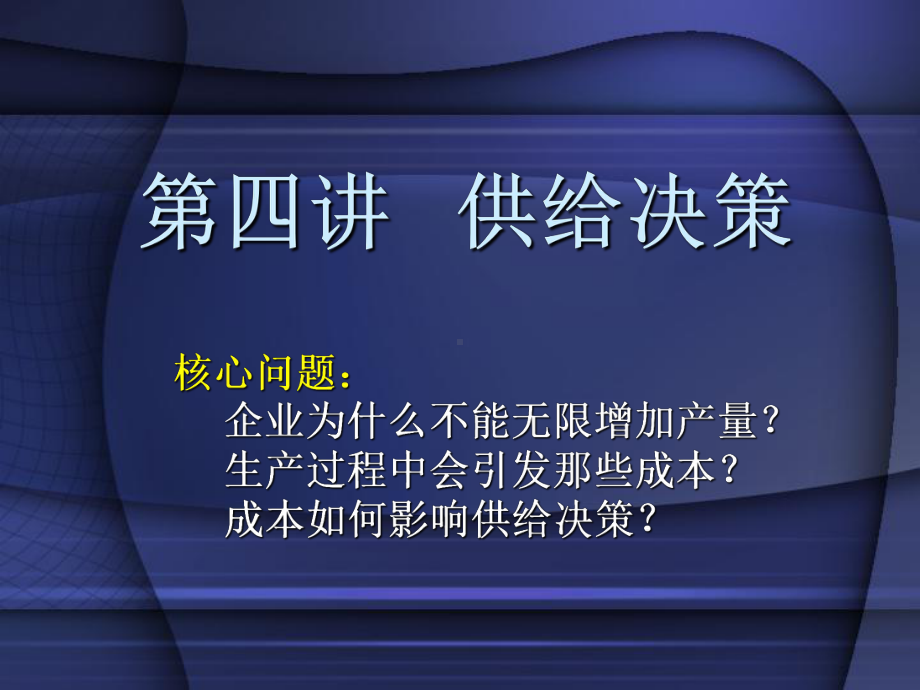 第四讲--供给决策课件.ppt_第1页