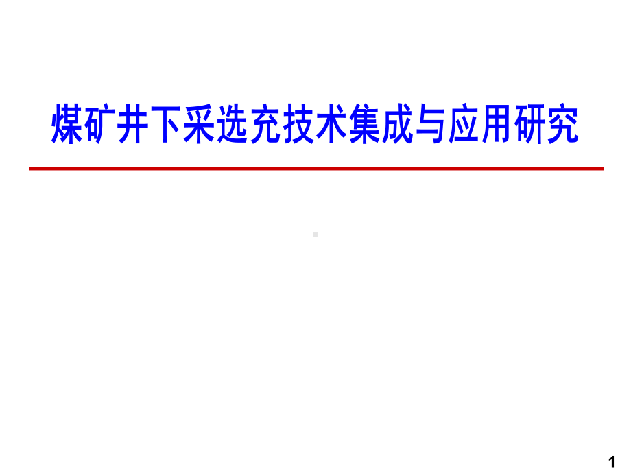 煤矿井下采选充技术集成与应用研究课件.ppt_第1页