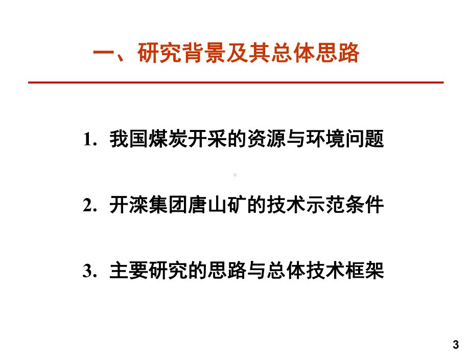 煤矿井下采选充技术集成与应用研究课件.ppt_第3页