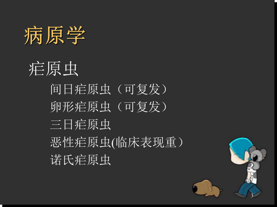 疟疾PPT医学课件.ppt_第3页