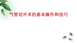 气管切开的基本操作和技巧医学PPT课件.pptx