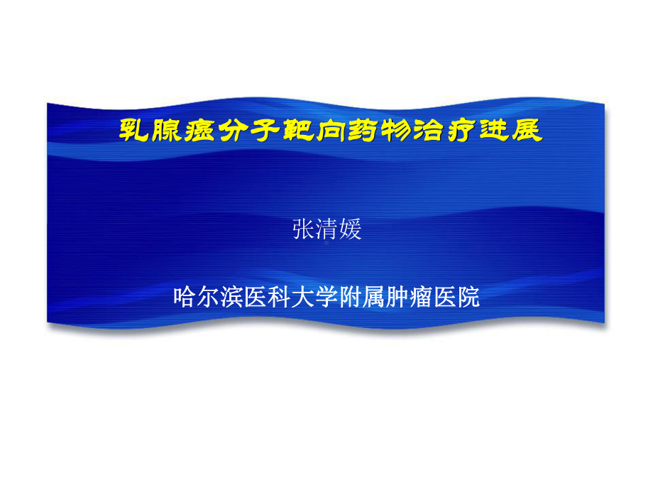 乳腺癌分子靶向药物治疗进展课件.ppt_第1页