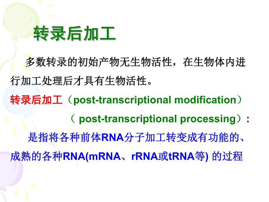 第6章RNA剪切加工-课件.ppt_第3页