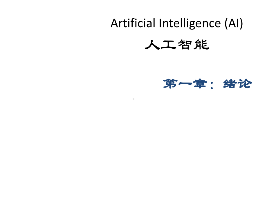 教学课件·人工智能.ppt_第1页