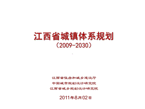 江西城镇体系成果汇报200.ppt