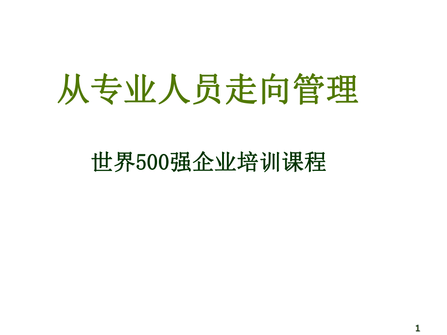 从专业人员走向管理世界500强企业培训课程课件.ppt_第1页