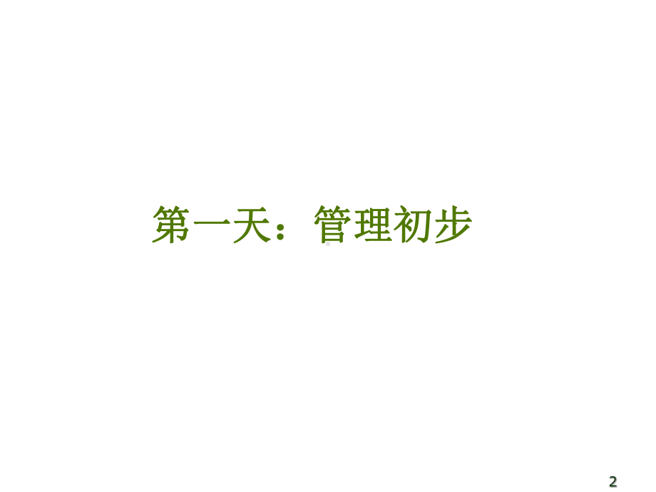 从专业人员走向管理世界500强企业培训课程课件.ppt_第2页