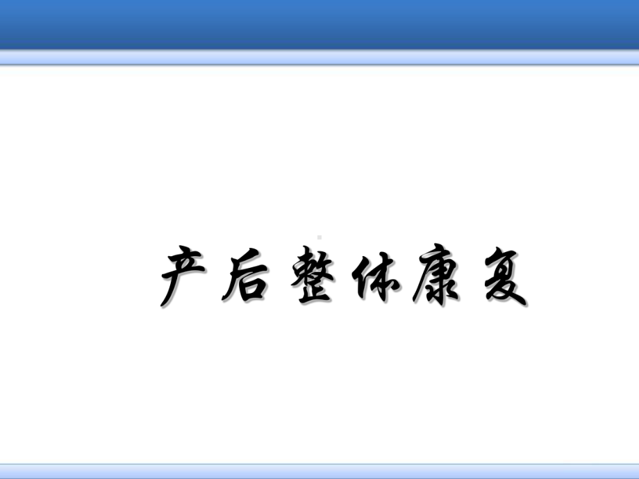 产后整体康复医学PPT课件.ppt_第1页