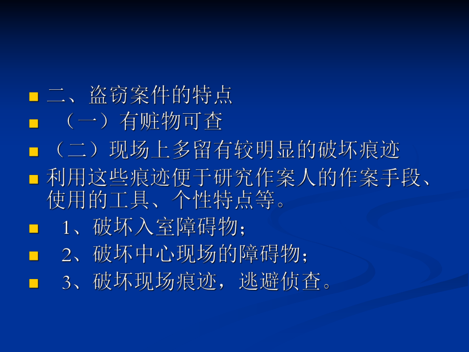 《盗窃案件的侦查》PPT课件.ppt_第3页