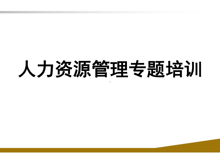 现代人力资源管理之心理学人性人本基础-精品课件.ppt_第1页