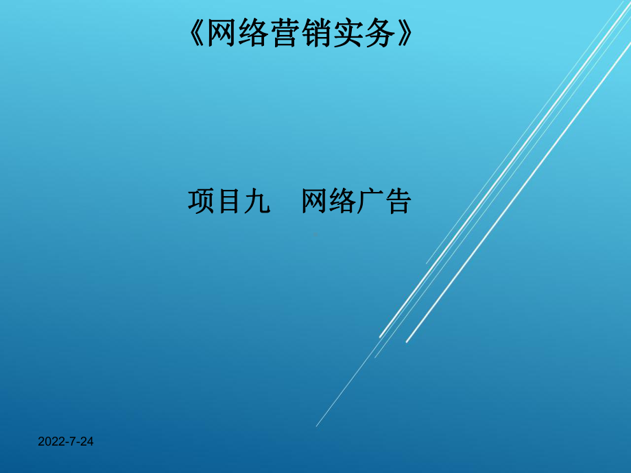 网络营销实务任务一-认识网络广告课件.ppt_第2页